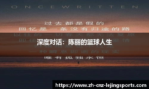 深度对话：陈丽的篮球人生
