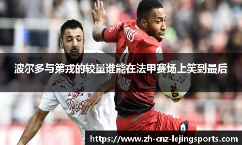 波尔多与第戎的较量谁能在法甲赛场上笑到最后