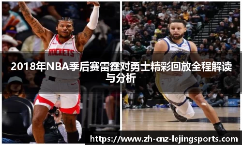 2018年NBA季后赛雷霆对勇士精彩回放全程解读与分析